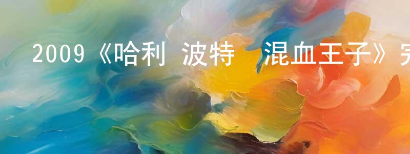 曹一杰的網絡影視資源,2009《哈利·波特與混血王子》完整版電影/在線觀看/百度云-美劇天堂